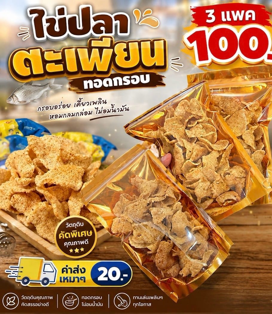 ข้าวเกรียบไข่ปลาตะเพียน คลุกสมุนไพร