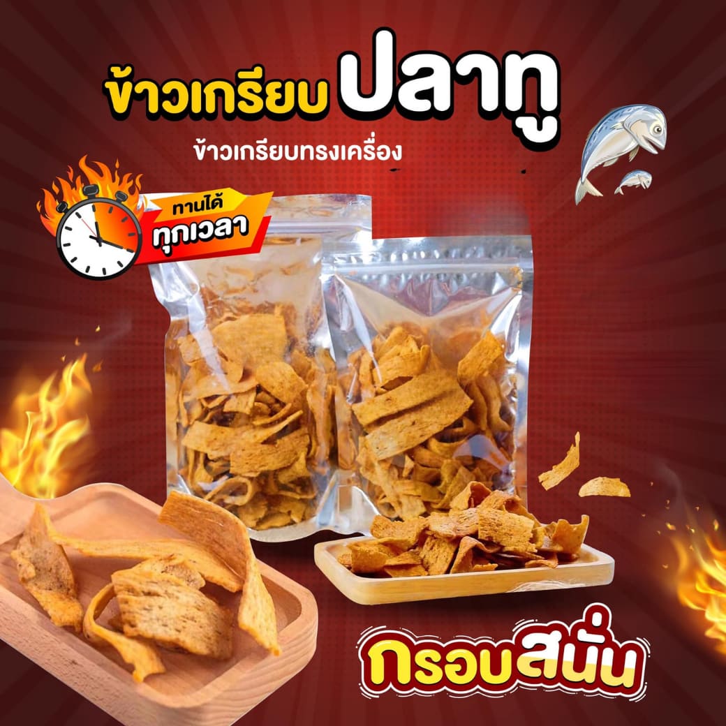 ข้าวเกรียบปลาทู เนื้อปลาทูเน้นๆ
