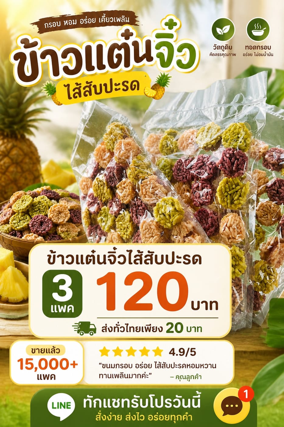 ข้าวแต๋นไส้สับปะรด รูปที่ 2
