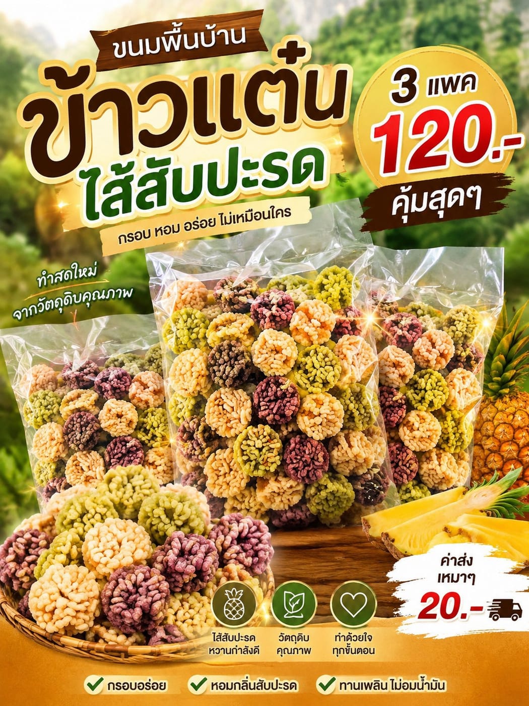 ข้าวแต๋นไส้สับปะรด