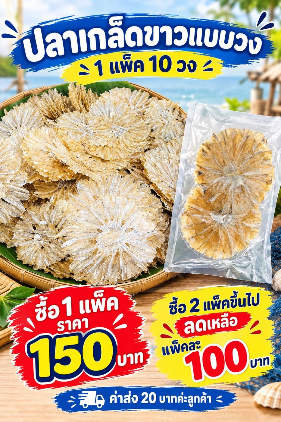 ปลาเกล็ดขาวแห้ง (แบบวง)