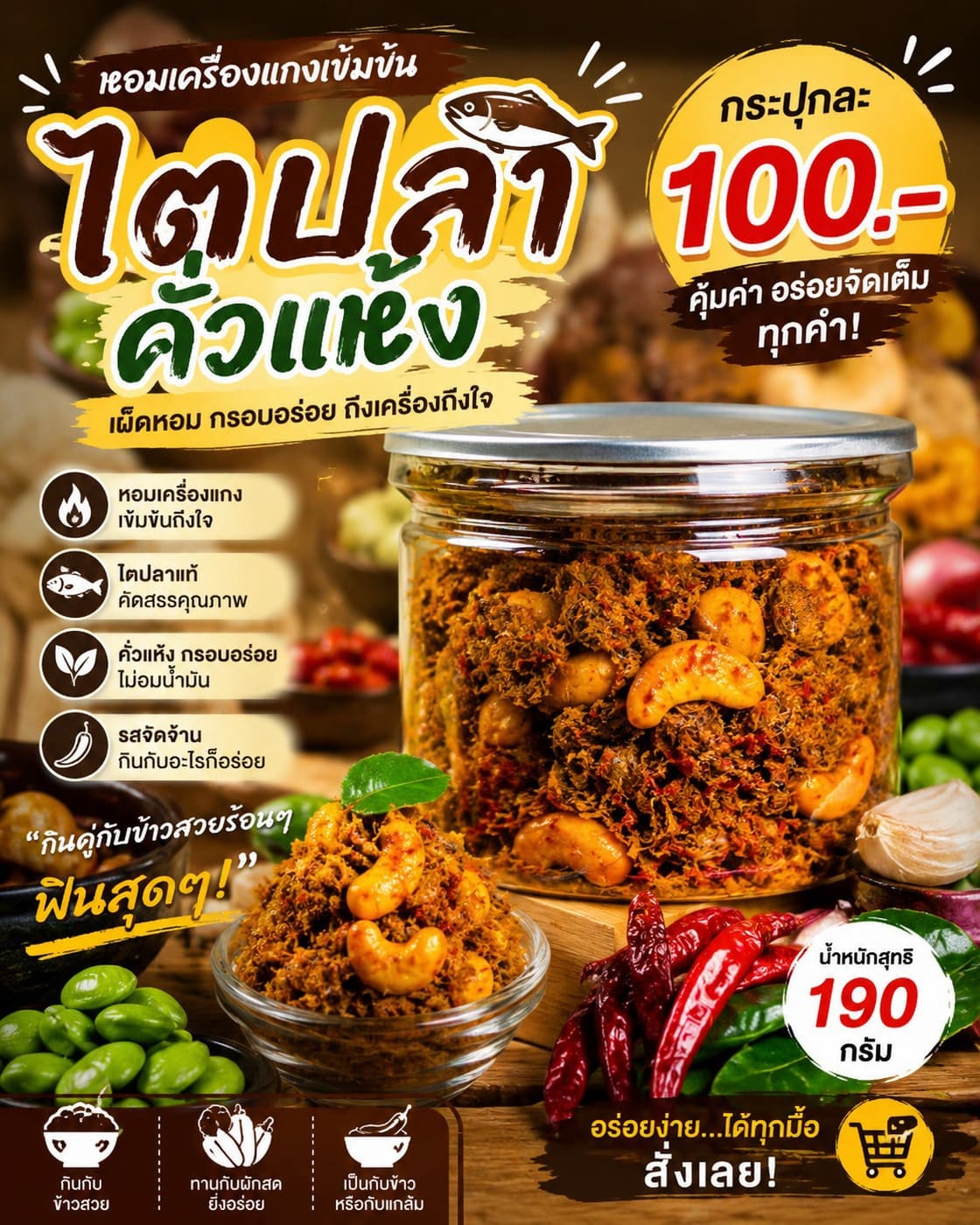 ไตปลาคั่วแห้ง สูตรปรับปรุง